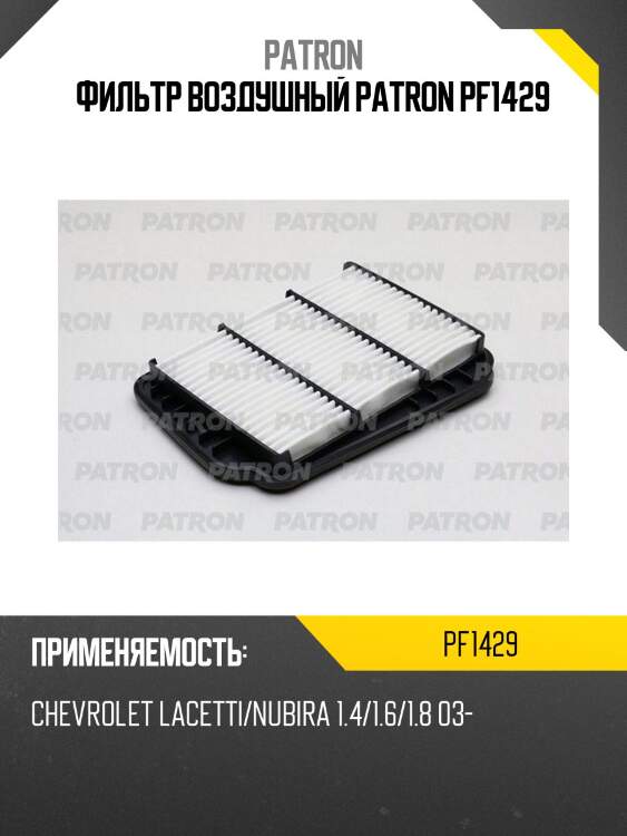Фильтр воздушный patron pf1429