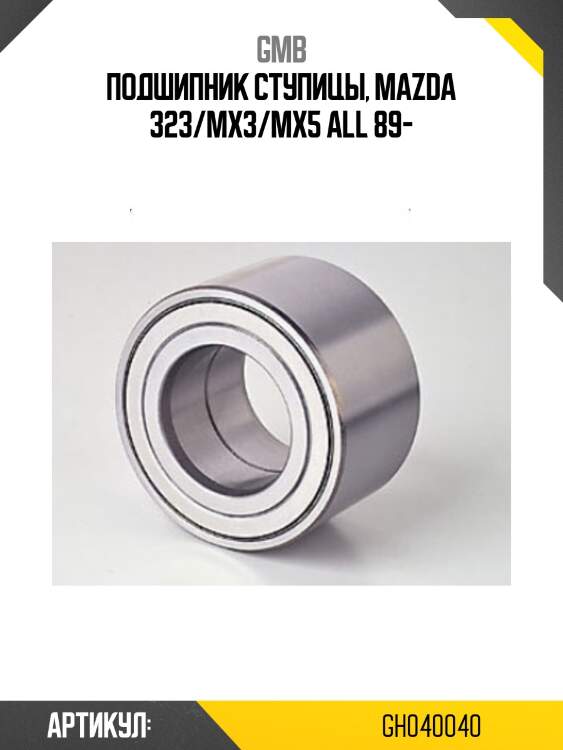 Подшипник ступичный, передний   (GH040040D) GMB GH040040