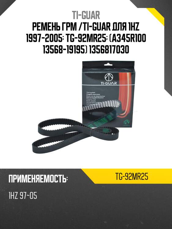Ремень грм /ti-guar для toyota land cruiser /1hz 1997-2005  tg-92mr25  (a345r100 13568-19195) 1356817030