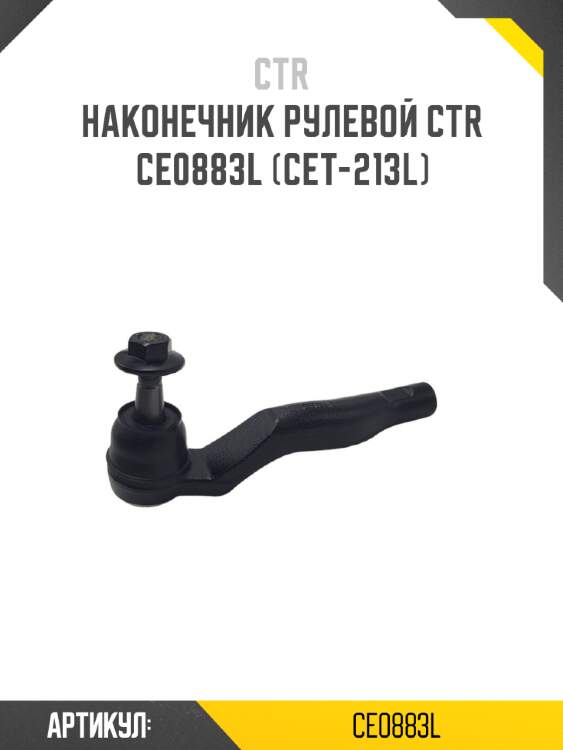 Наконечник рулевой ctr  ce0883l (cet-213l)