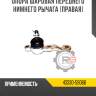 Опора шаровая переднего нижнего рычага r8 43330-60030