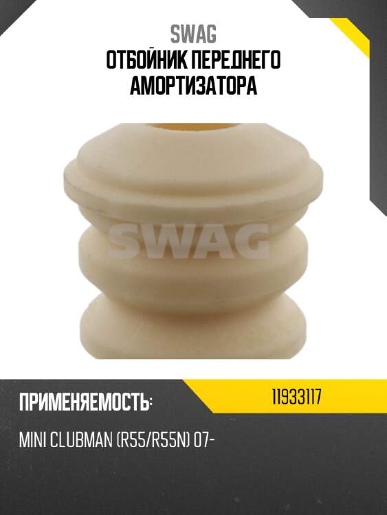 Отбойник переднего амортизатора swag 11933117