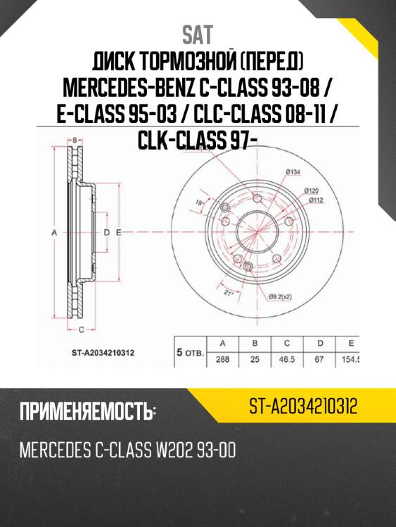 Диск тормозной перед mercedes-benz c-class 93-08  sat st-a2034210312