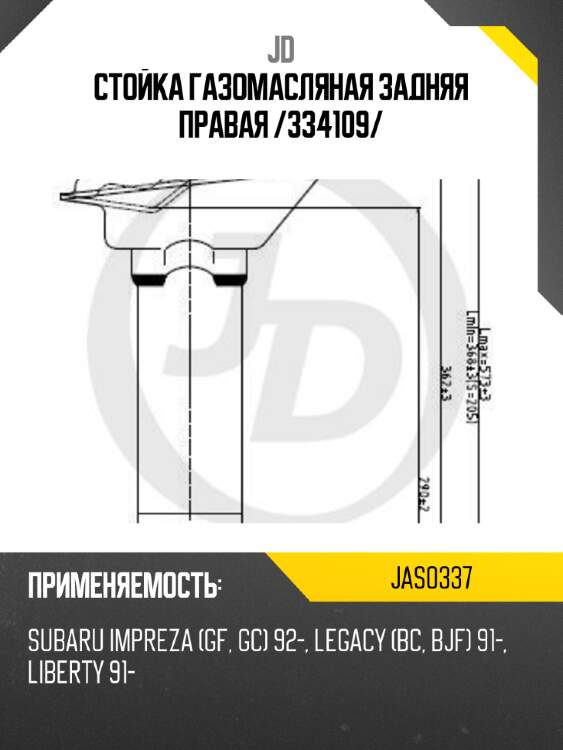 Стойка газомасляная задняя правая /334109/ jd jas0337