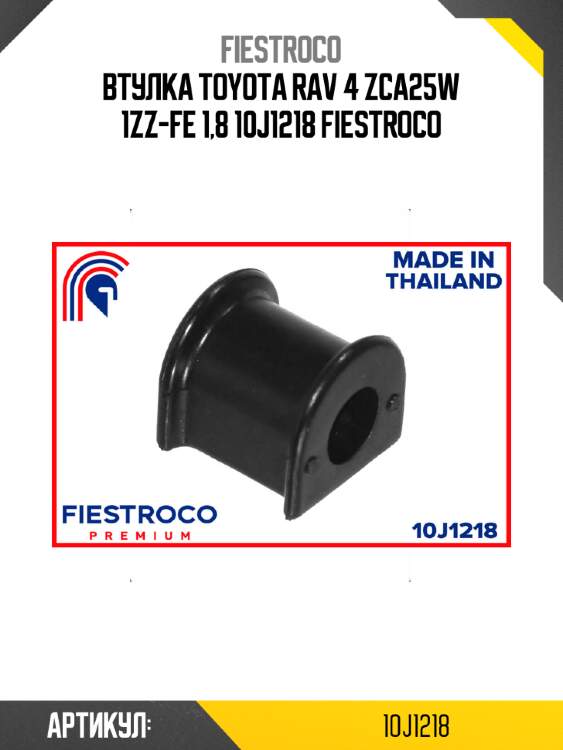 Втулка toyota rav 4 zca25w 1zz-fe 1,8 10j1218 fiestroco