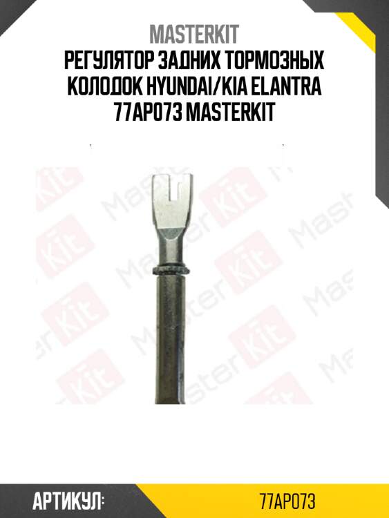 Регулятор задних тормозных колодок hyundai/kia elantra 77ap073 masterkit