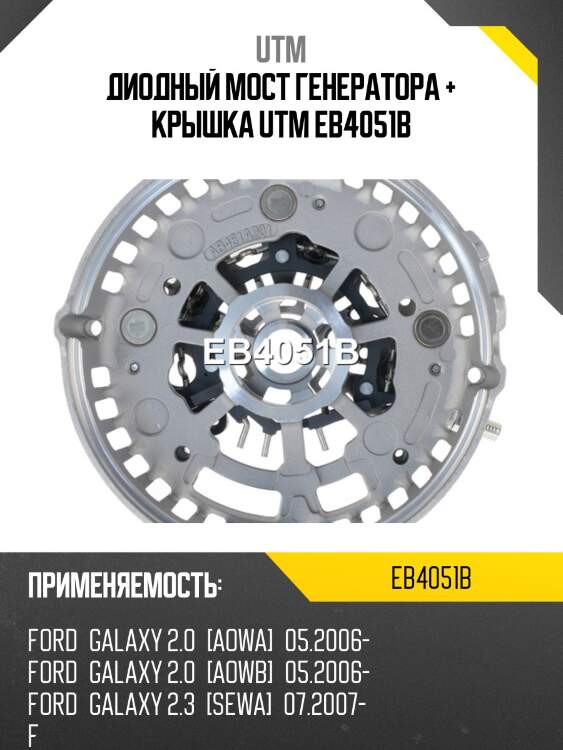Диодный мост генератора + крышка utm eb4051b