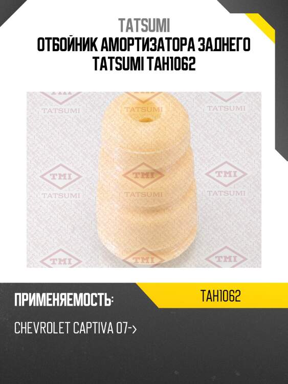 Отбойник амортизатора заднего tatsumi tah1062
