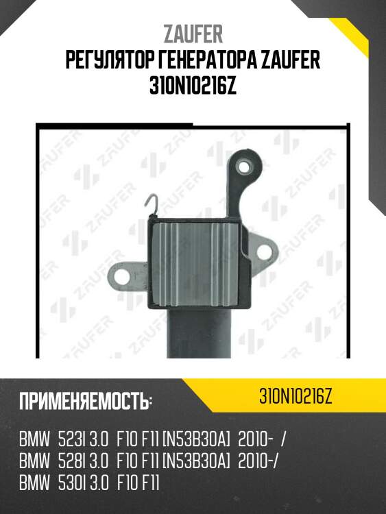 Регулятор генератора zaufer 310n10216z