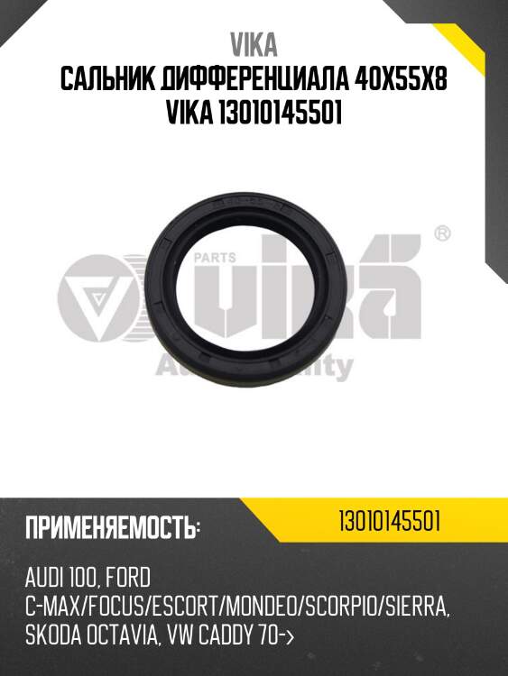 Сальник дифференциала 40x55x8 vika 13010145501