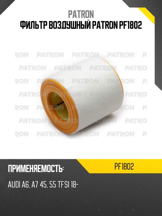 Фильтр воздушный patron pf1802
