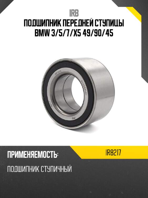 Подшипник передней ступицы bmw 3 irb ir8217