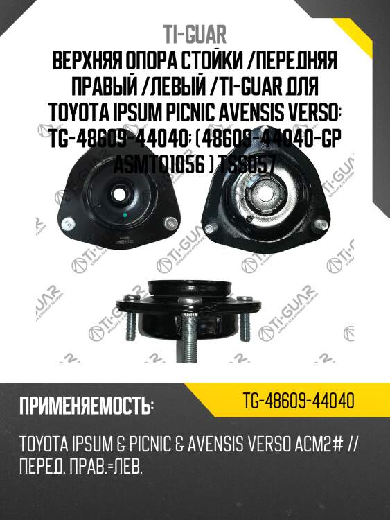 Верхняя опора стойки /передняя правая /левая /ti-guar для toyota ipsum picnic avensis versoм acm2# 2001-2009  tg-48609-44040  (4860944040 asmto1056 ) tss057