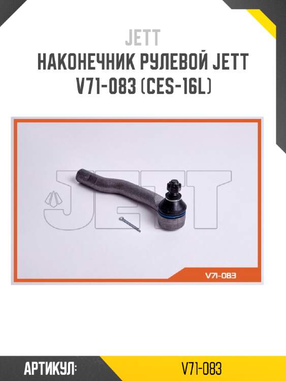 Наконечник рулевой jett v71-083 (ces-16l)