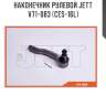 Наконечник рулевой jett v71-083 (ces-16l)
