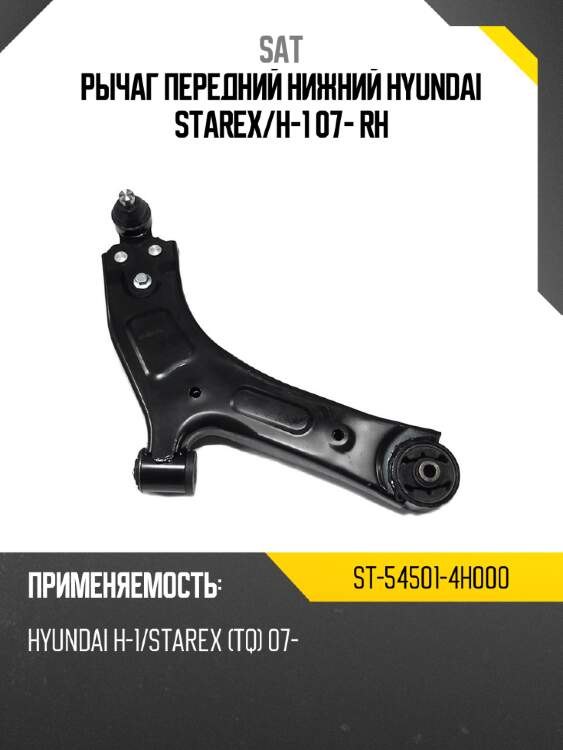 Рычаг передний нижний hyundai starex sat st-54501-4h000