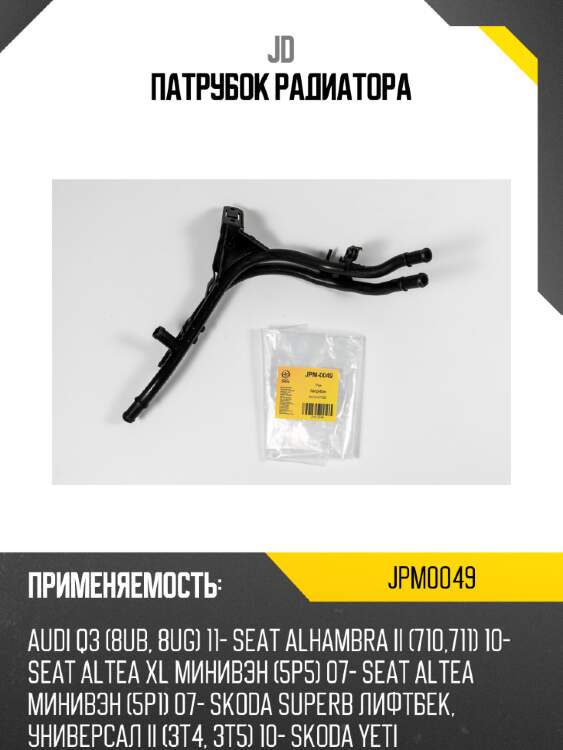 Патрубок радиатора jd jpm0049