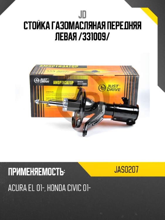 Стойка газомасляная передняя левая /331009/ jd jas0207