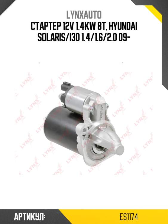 Стартер lynxauto es1174