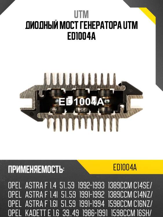 Диодный мост генератора utm ed1004a
