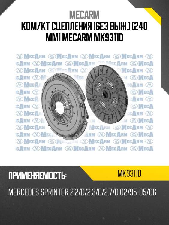 Ком/кт сцепления [без выж.] [240 mm] mecarm mk9311d