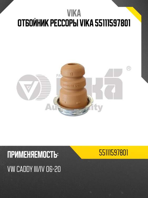 Отбойник рессоры vika 55111597801