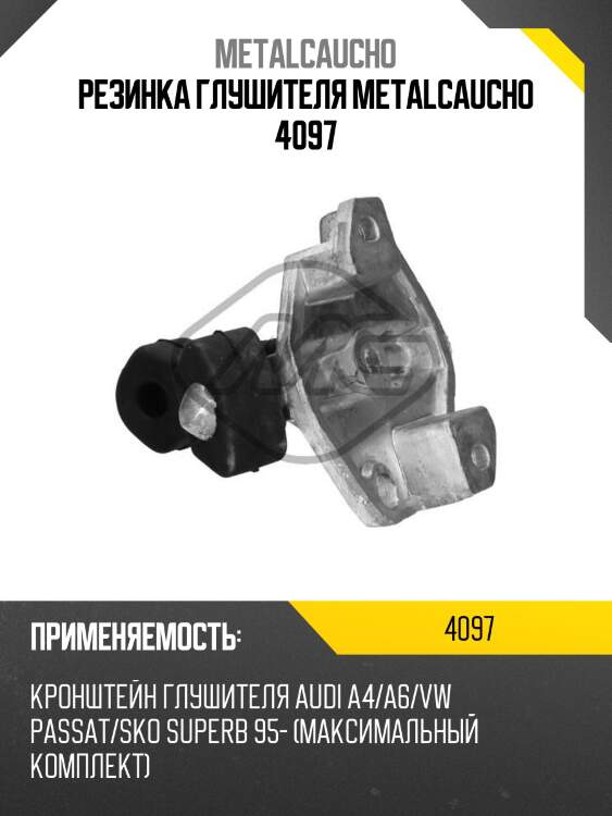 Резинка глушителя metalcaucho 4097