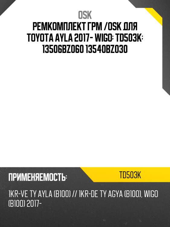 Ремкомплект грм /osk для toyota ayla 2017- wigo  td503k  13506bz060 13540bz030