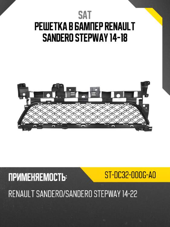 Решетка в бампер renault sandero stepway 14-18 sat st-dc32-000g-a0