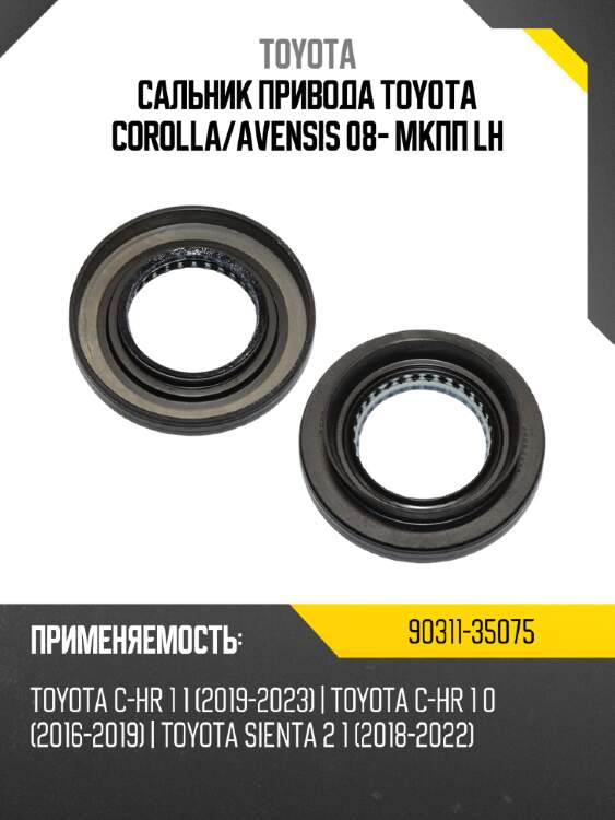 Сальник привода toyota corolla toyota 90311-35075