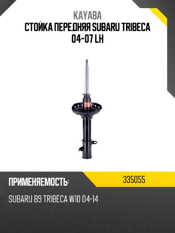 Стойка передняя subaru tribeca 04-07 lh kayaba 335055
