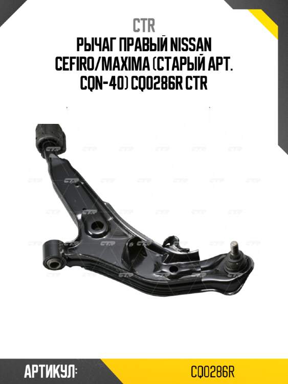 Рычаг правый nissan cefiro/maxima (старый арт. cqn-40) cq0286r ctr