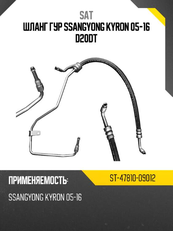 Шланг гур ssangyong kyron 05-16 d20dt sat st-47810-09012