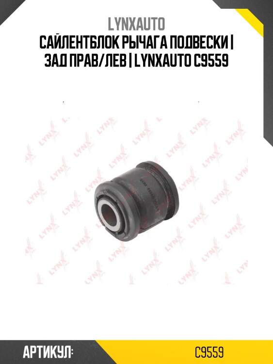 Сайлентблок рычага подвески | зад прав/лев | lynxauto c9559