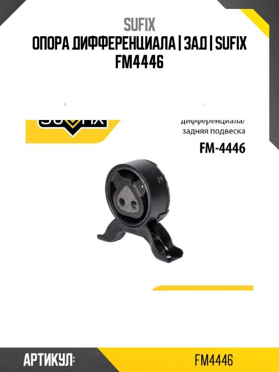 Опора дифференциала | зад | sufix fm4446