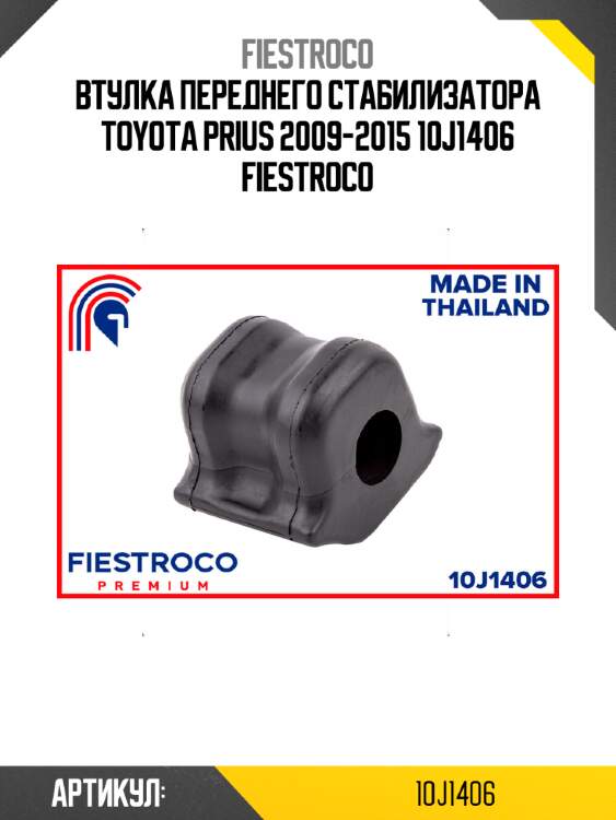 Втулка переднего стабилизатора toyota prius 2009-2015 10j1406 fiestroco