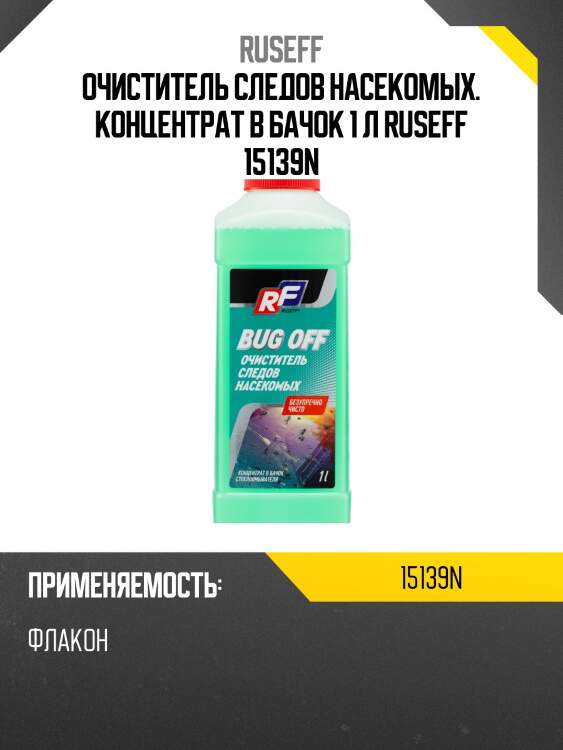 Очиститель следов насекомых. концентрат в бачок 1 л ruseff 15139n