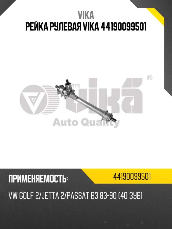 Рейка рулевая vika 44190099501