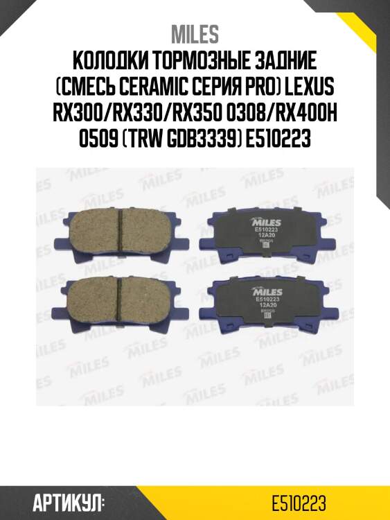 Колодки тормозные задние (смесь ceramic серия pro) lexus rx300/rx330/rx350 0308/rx400h 0509 (trw gdb3339) e510223