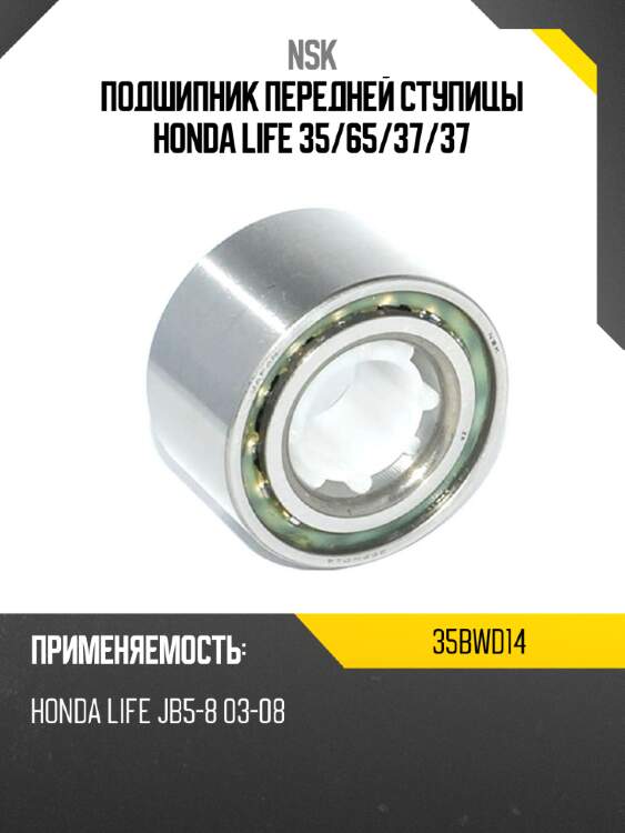 Подшипник передней ступицы honda life 35 nsk 35bwd14