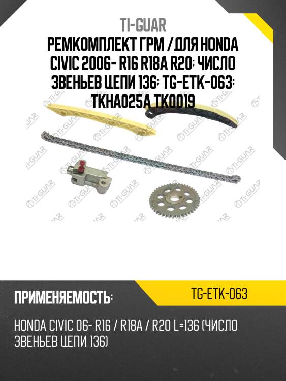 Ремкомплект грм /для honda civic 2006- r16 r18a r20  число звеньев цепи 136  tg-etk-063  tkha025a tk0019