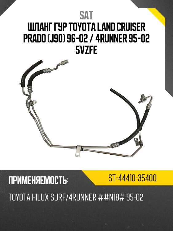 Шланг гур toyota land cruiser prado j90 96-02  sat st-44410-35400