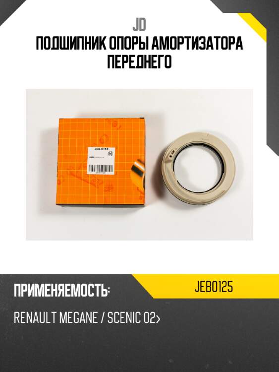 Подшипник опоры амортизатора переднего jd jeb0125