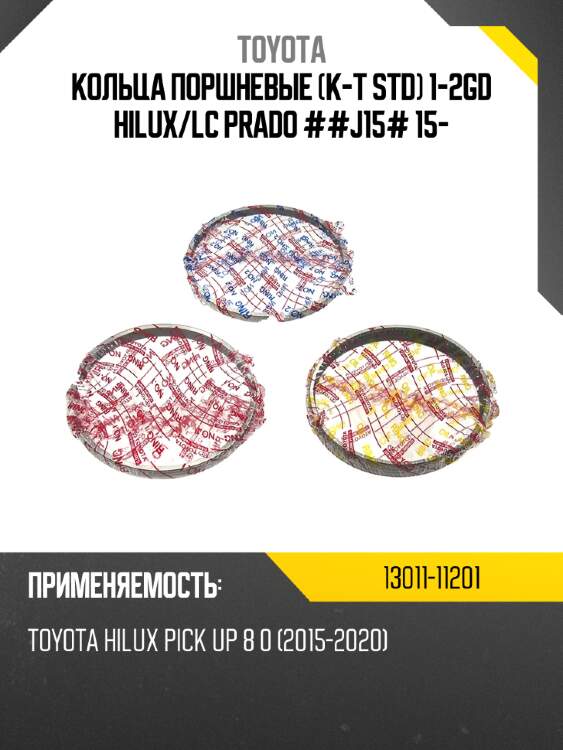 Кольца поршневые к-т std 1-2gd hilux toyota 13011-11201