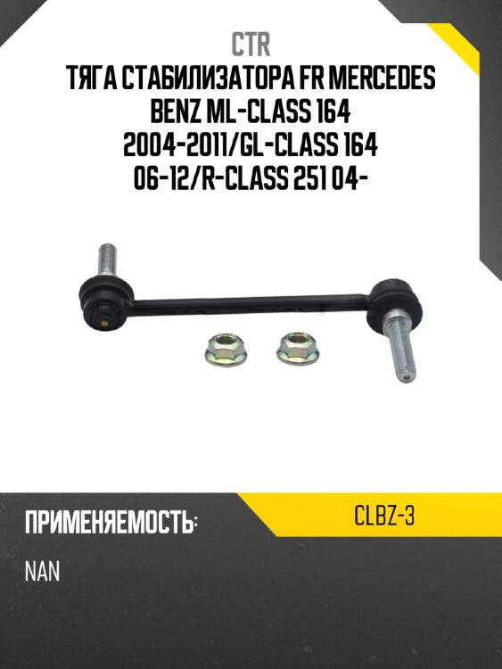 Тяга стабилизатора fr mercedes benz ml-class 164 2004-2011 ctr clbz-3