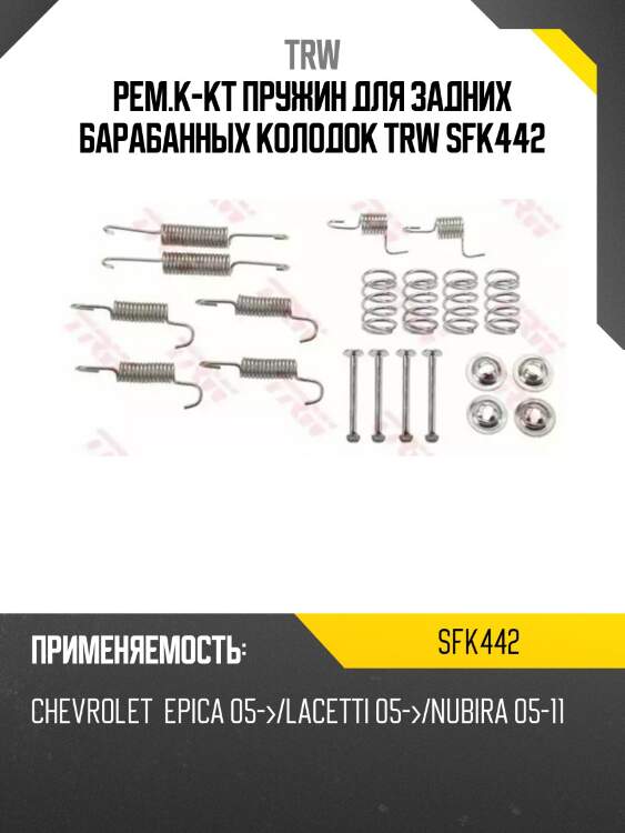 Рем.к-кт пружин для задних барабанных колодок trw sfk442