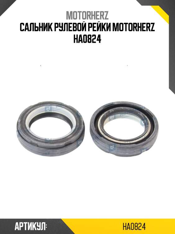 Сальник рулевой рейки motorherz ha0824