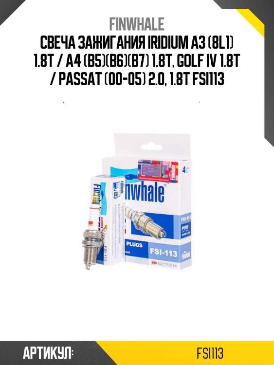 Свеча зажигания iridium a3 (8l1) 1.8t / a4 (b5)(b6)(b7) 1.8t, golf iv 1.8t / passat (00-05) 2.0, 1.8t fsi113