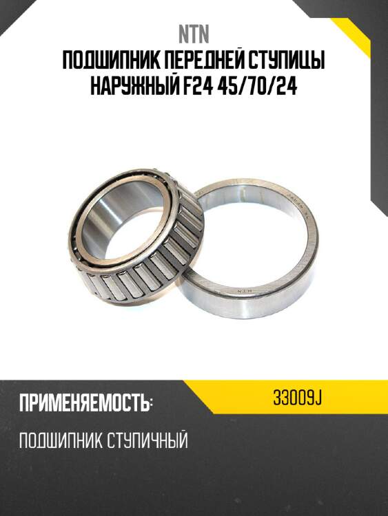 Подшипник передней ступицы наружный f24 45 ntn 33009j