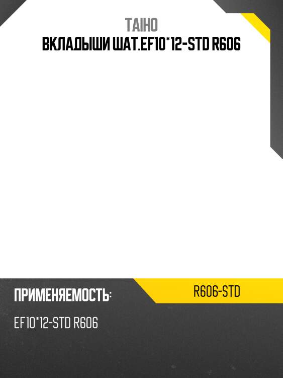Вкладыши шат.ef10*12-std r606